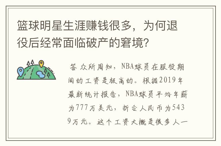 篮球明星生涯赚钱很多,为何退役后经常面临破产的窘境?