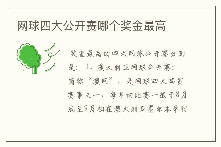 网球四大公开赛哪个奖金最高
