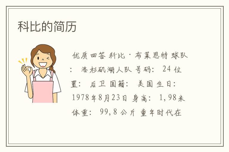 科比的简历