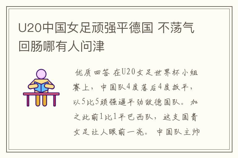 U20中国女足顽强平德国 不荡气回肠哪有人问津
