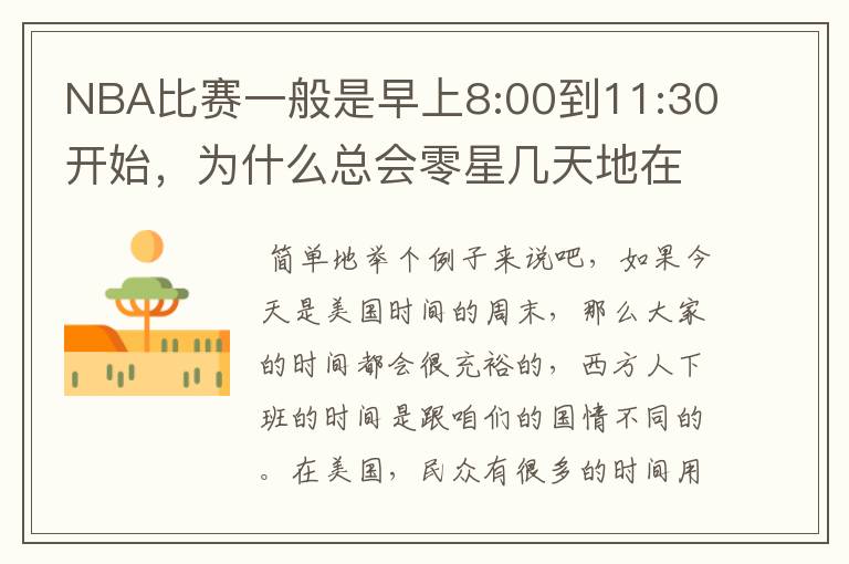 NBA比赛一般是早上8:00到11:30开始,为什么总会零星几天地在凌晨两三点会有比赛呢?(不是圣诞大战)