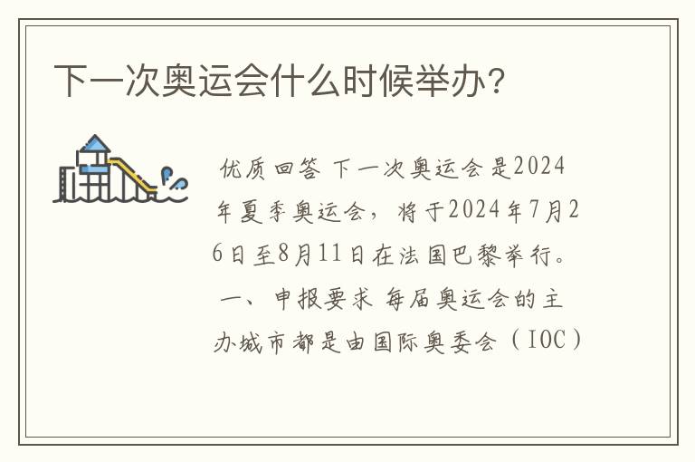 下一次奥运会什么时候举办?