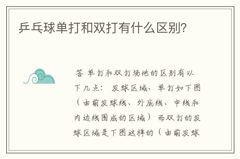 乒乓球单打和双打有什么区别?