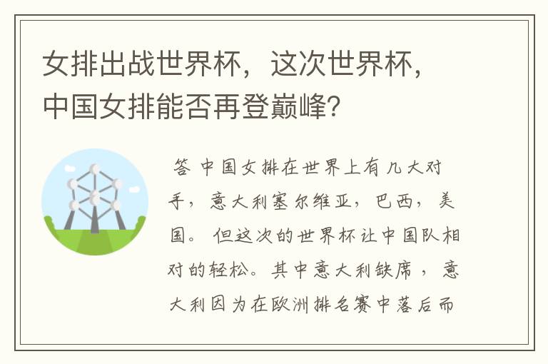 女排出战世界杯,这次世界杯,中国女排能否再登巅峰?