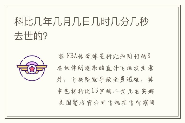 科比几年几月几日几时几分几秒去世的?