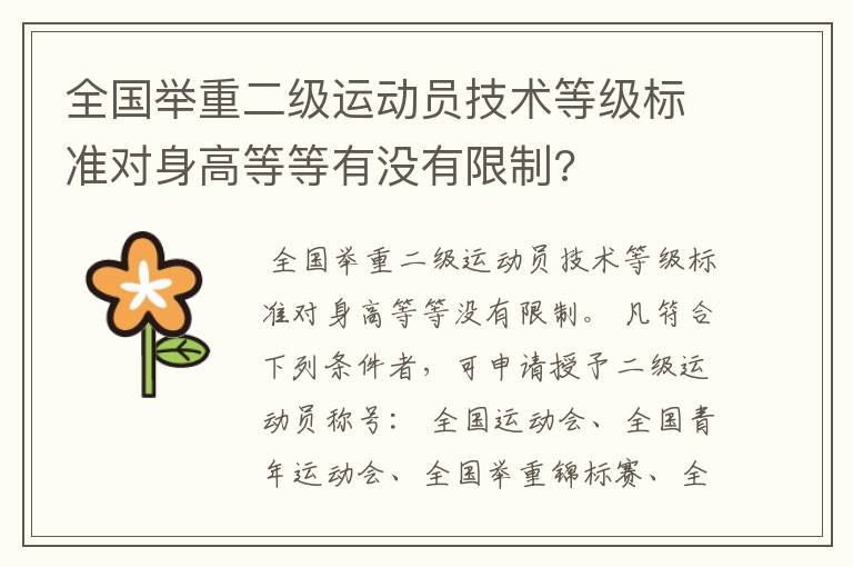 全国举重二级运动员技术等级标准对身高等等有没有限制?