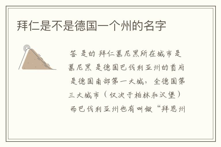 拜仁是不是德国一个州的名字