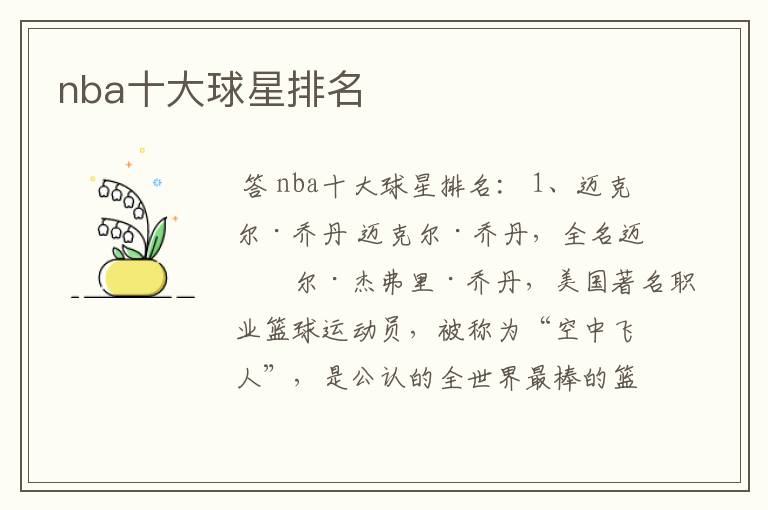 nba十大球星排名