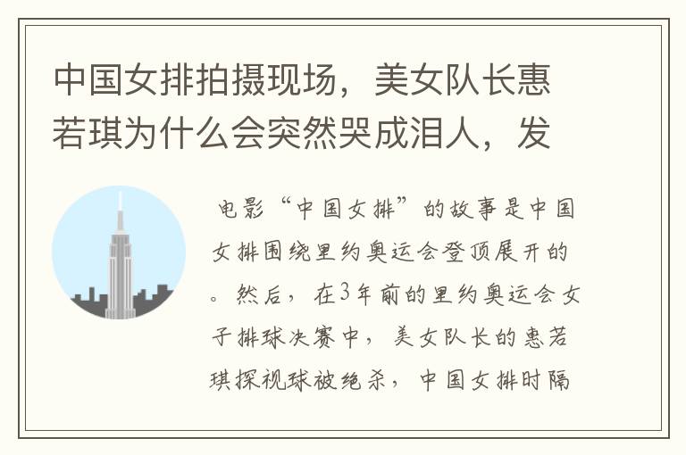 中国女排拍摄现场,美女队长惠若琪为什么会突然哭成泪人,发生了什么?
