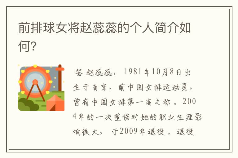 前排球女将赵蕊蕊的个人简介如何?