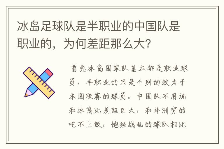 冰岛足球队是半职业的中国队是职业的,为何差距那么大?