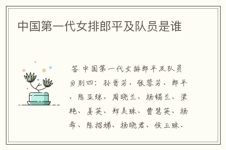 中国第一代女排郎平及队员是谁
