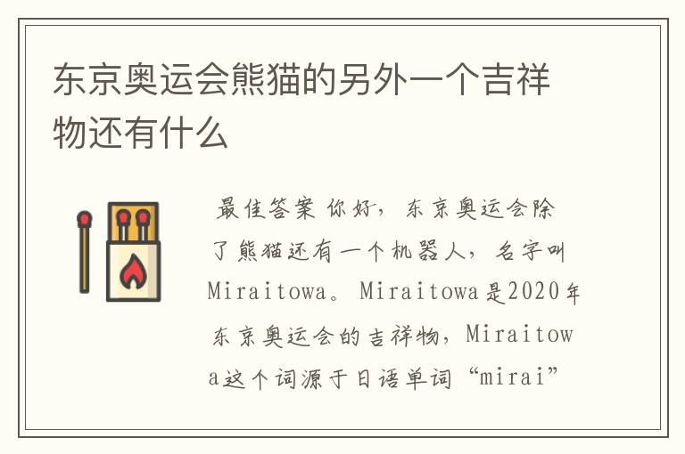 东京奥运会熊猫的另外一个吉祥物还有什么