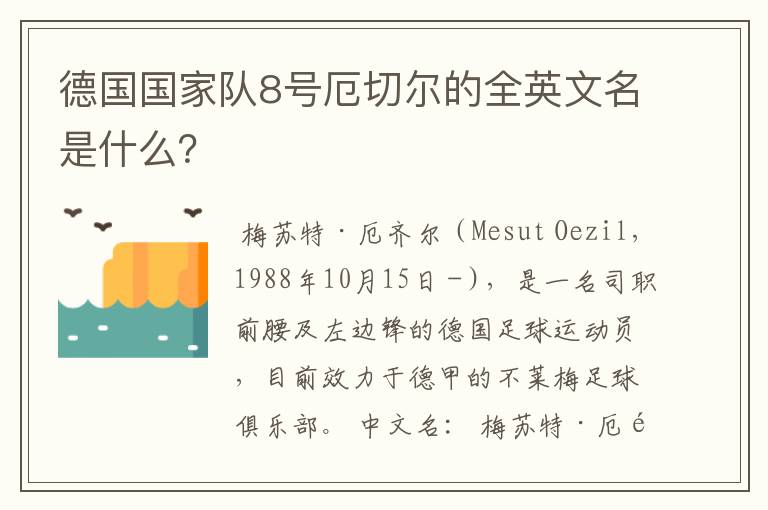 德国国家队8号厄切尔的全英文名是什么?