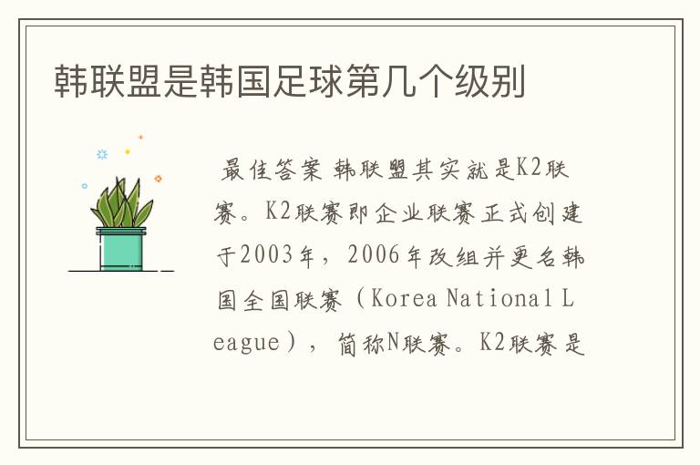 韩联盟是韩国足球第几个级别