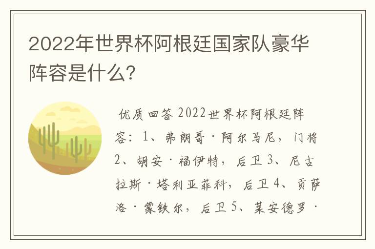 2022年世界杯阿根廷国家队豪华阵容是什么?