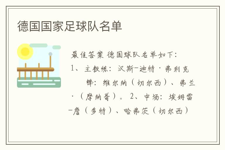 德国国家足球队名单