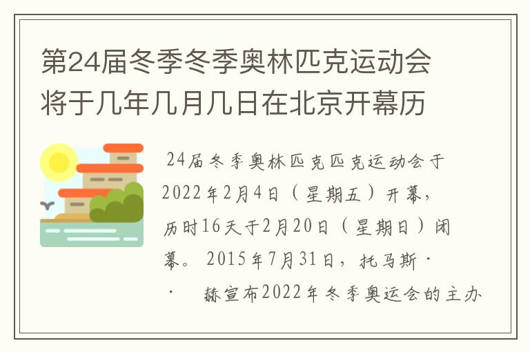 第24届冬季冬季奥林匹克运动会将于几年几月几日在北京开幕历时十六天于几月几?
