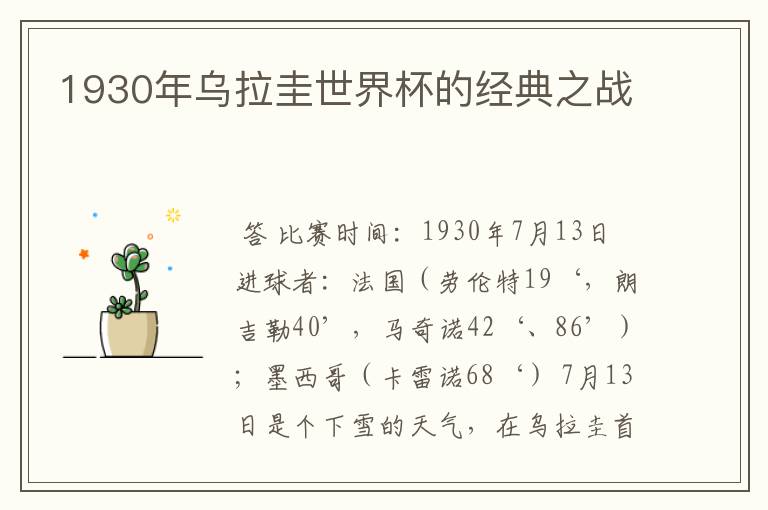 1930年乌拉圭世界杯的经典之战