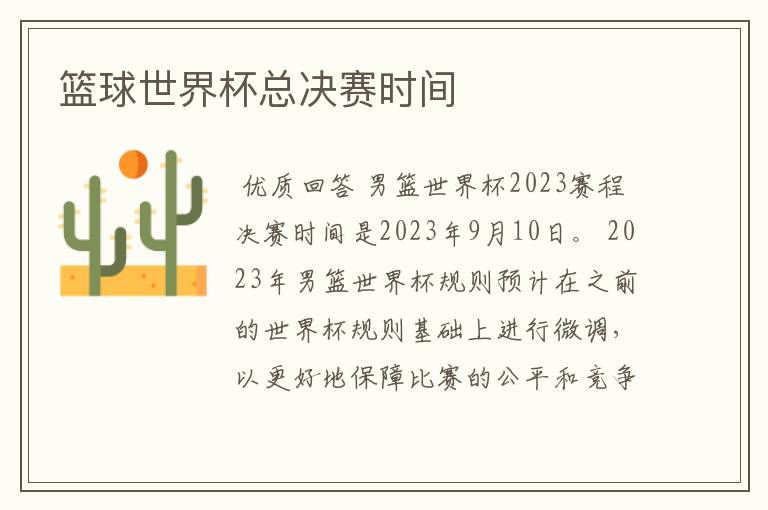 篮球世界杯总决赛时间
