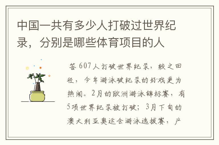 中国一共有多少人打破过世界纪录,分别是哪些体育项目的人