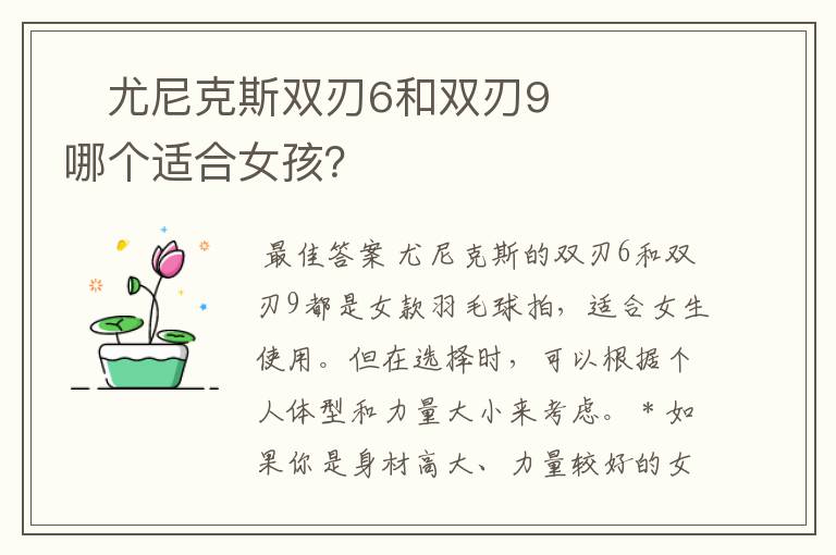 尤尼克斯双刃6和双刃9哪个适合女孩?