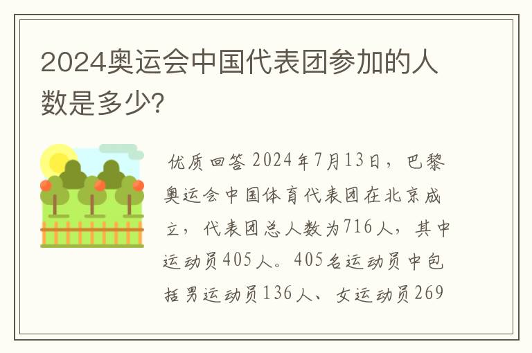 2024奥运会中国代表团参加的人数是多少?