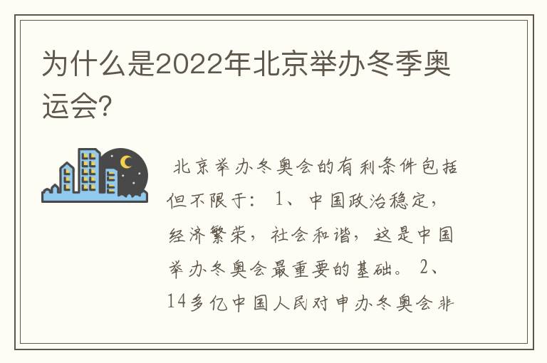 为什么是2022年北京举办冬季奥运会?