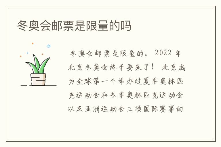 冬奥会邮票是限量的吗