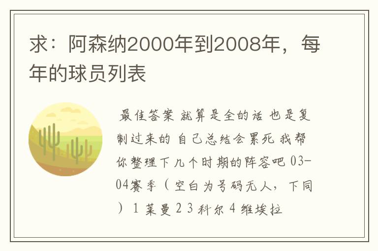 求:阿森纳2000年到2008年,每年的球员列表