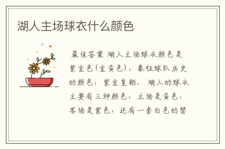 湖人主场球衣什么颜色