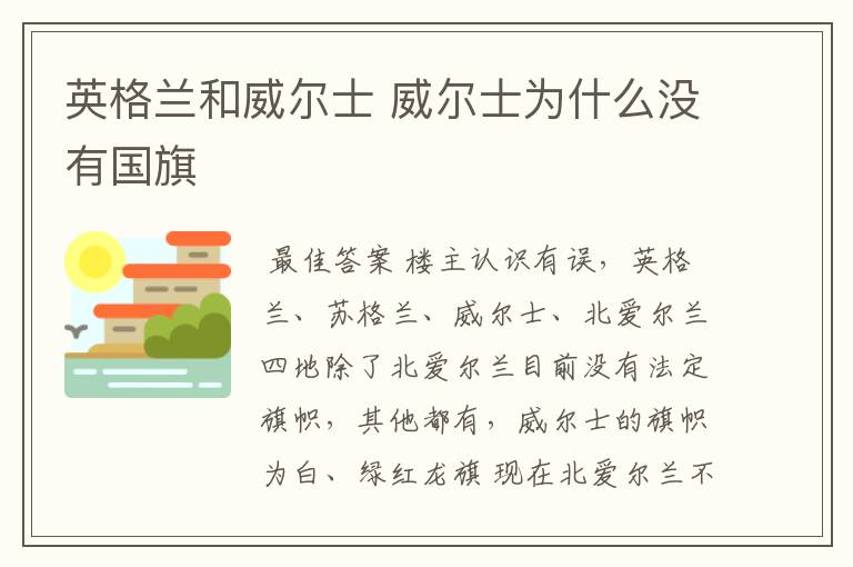 英格兰和威尔士 威尔士为什么没有国旗