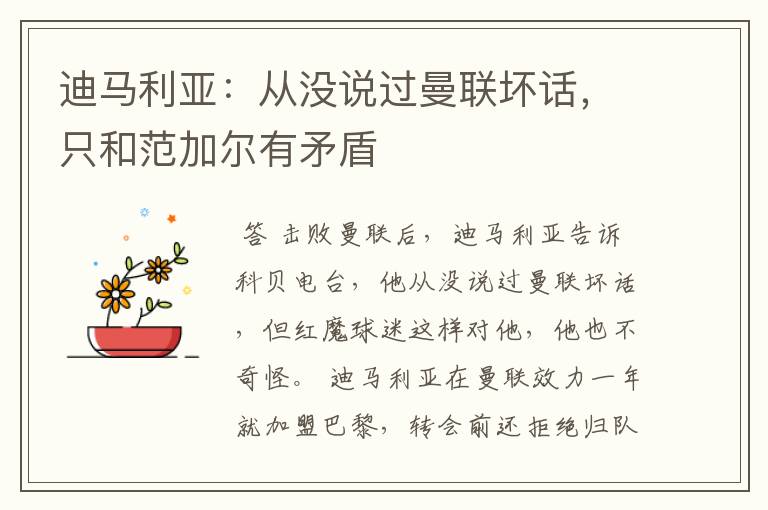 迪马利亚:从没说过曼联坏话,只和范加尔有矛盾