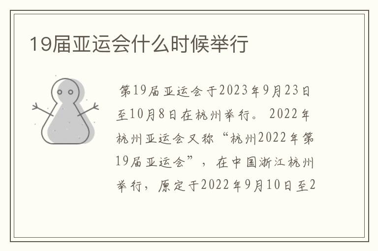 19届亚运会什么时候举行