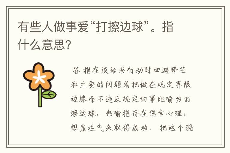 有些人做事爱“打擦边球”。指什么意思?
