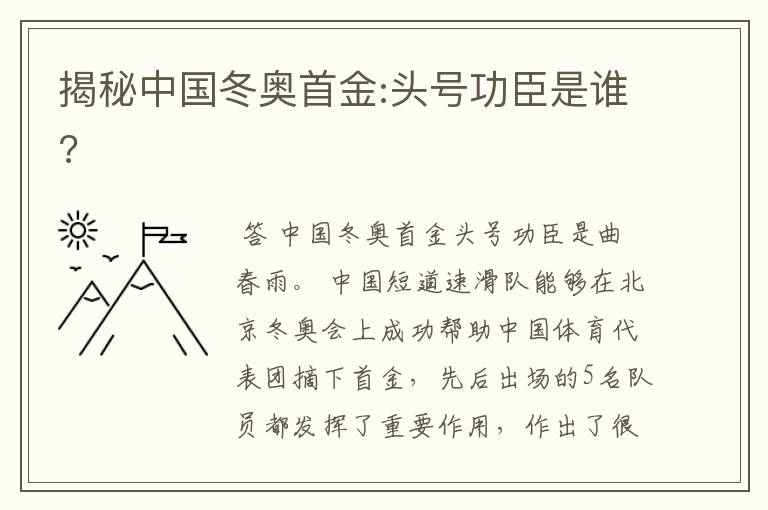 揭秘中国冬奥首金:头号功臣是谁?