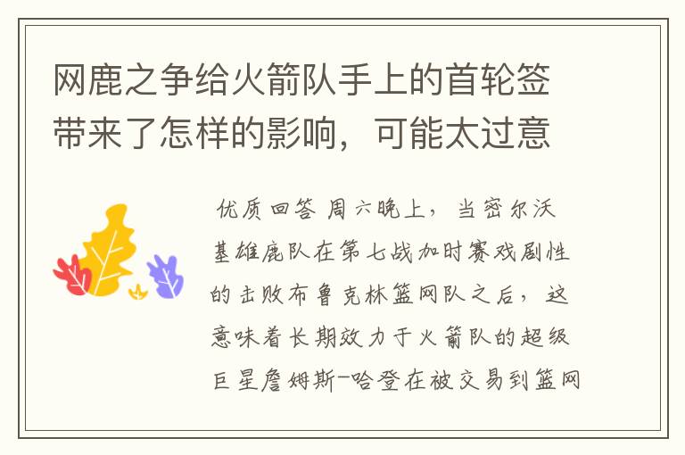 网鹿之争给火箭队手上的首轮签带来了怎样的影响,可能太过意外