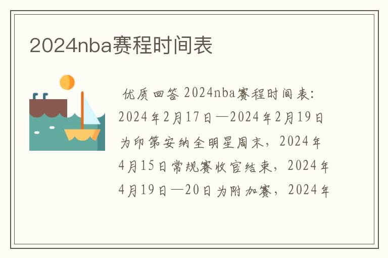 2024nba赛程时间表