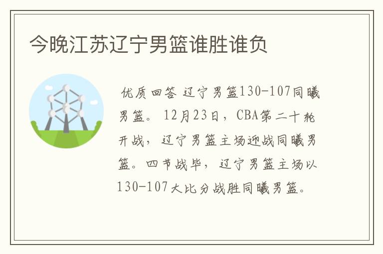 今晚江苏辽宁男篮谁胜谁负