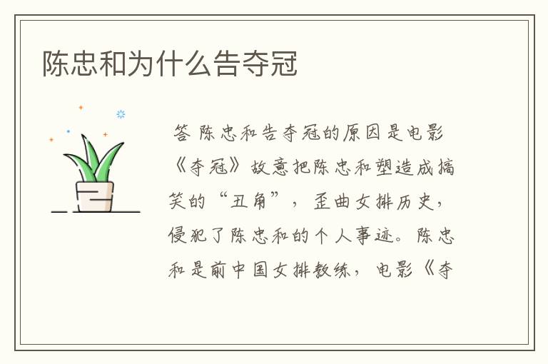 陈忠和为什么告夺冠
