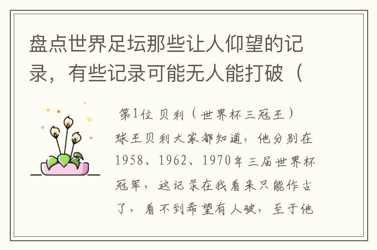 盘点世界足坛那些让人仰望的记录,有些记录可能无人能打破(一)