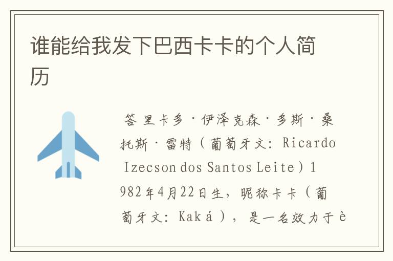 谁能给我发下巴西卡卡的个人简历