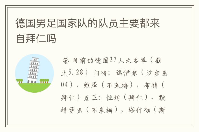德国男足国家队的队员主要都来自拜仁吗