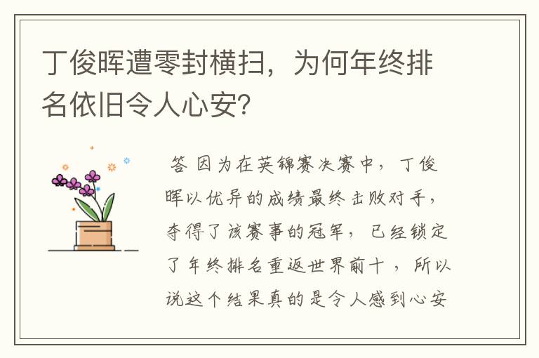 丁俊晖遭零封横扫，为何年终排名依旧令人心安？