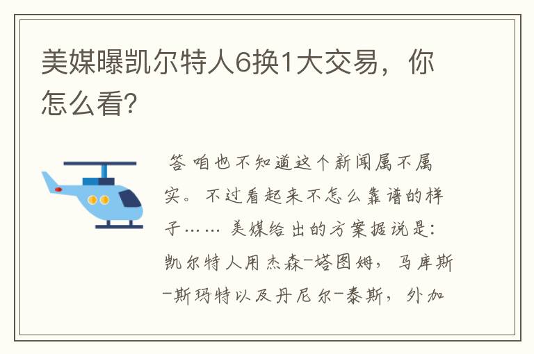 美媒曝凯尔特人6换1大交易,你怎么看?