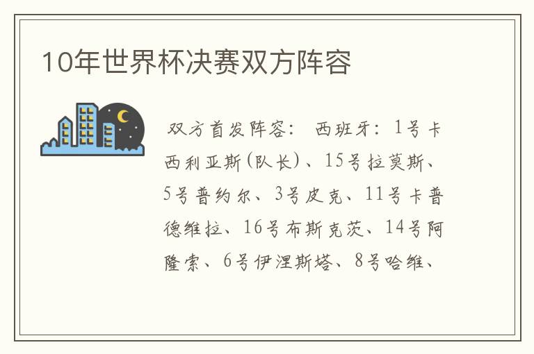 10年世界杯决赛双方阵容