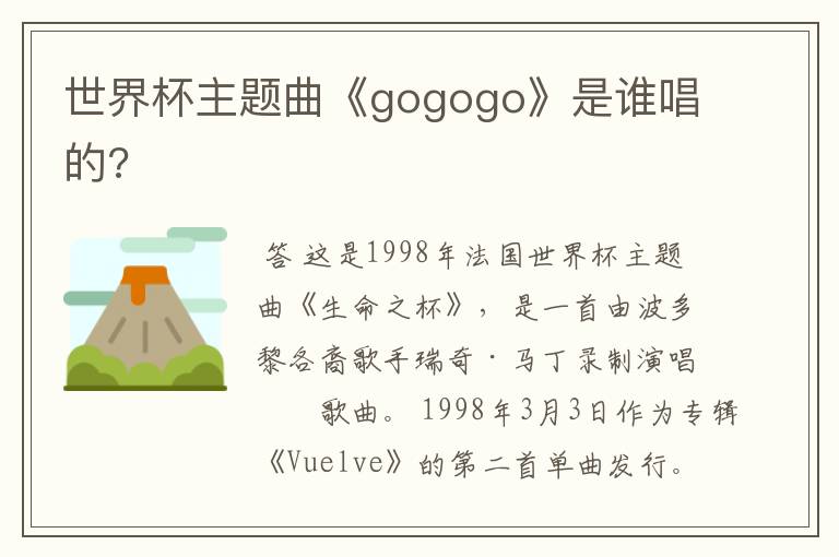 世界杯主题曲《gogogo》是谁唱的?