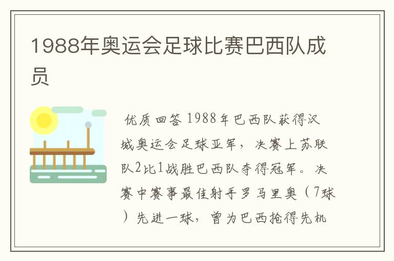 1988年奥运会足球比赛巴西队成员