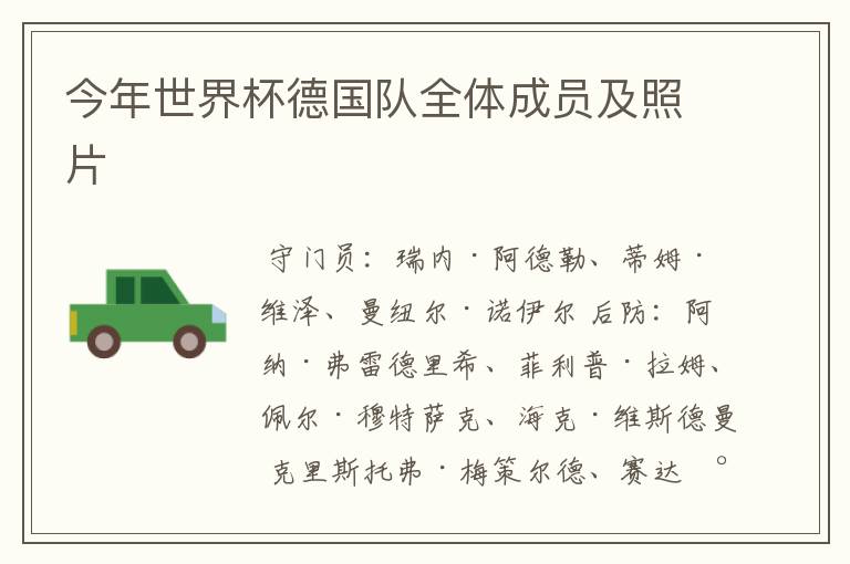 今年世界杯德国队全体成员及照片