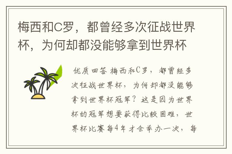 梅西和C罗,都曾经多次征战世界杯,为何却都没能够拿到世界杯冠军?